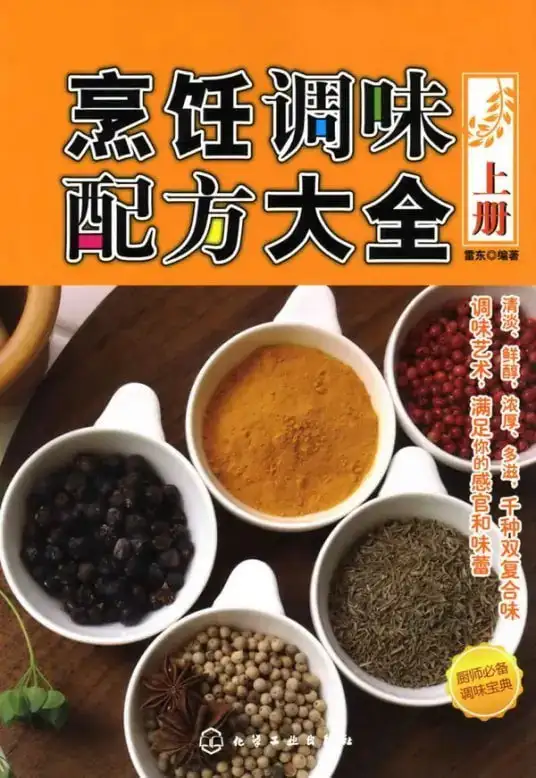 《烹饪调味配方大全》上下册 千种双复合调味方法 纯天然配料[pdf]