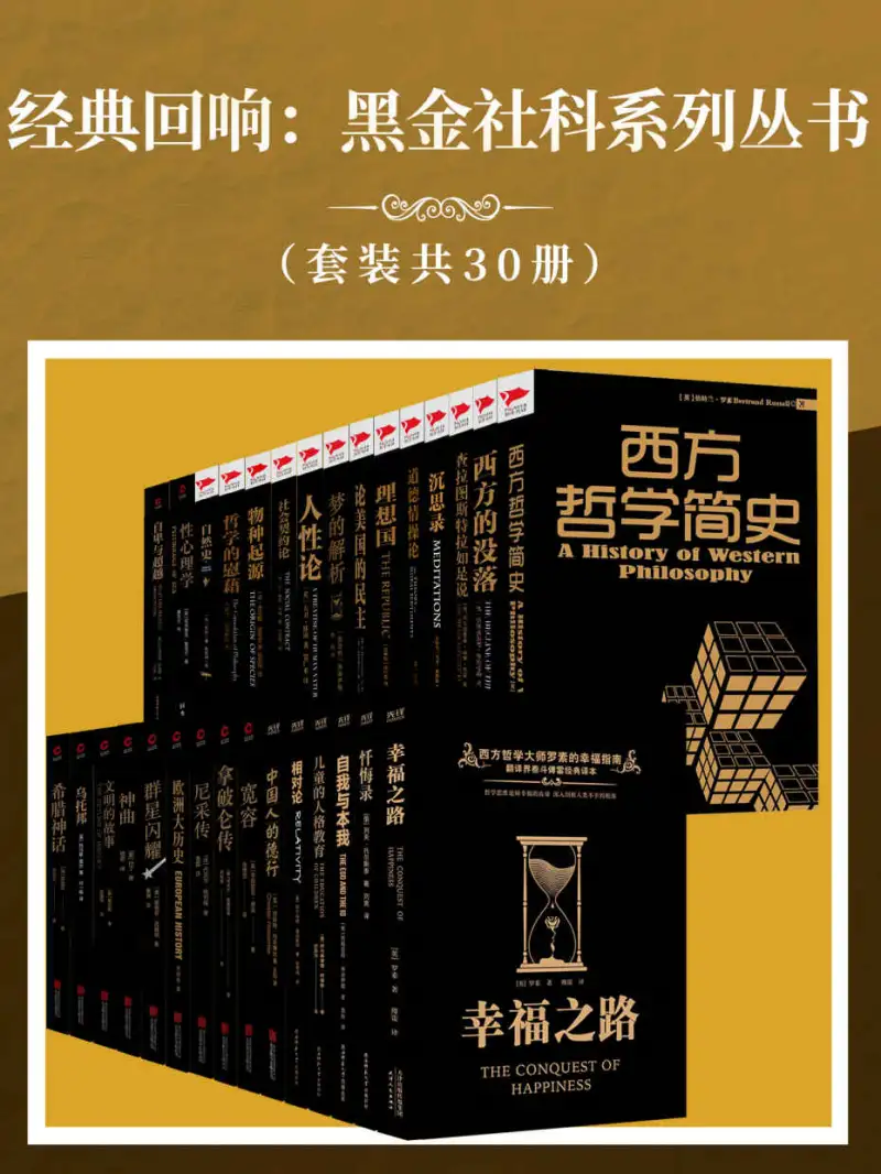 黑金社科系列丛书（套装共30册） [套装合集] [pdf+全格式]