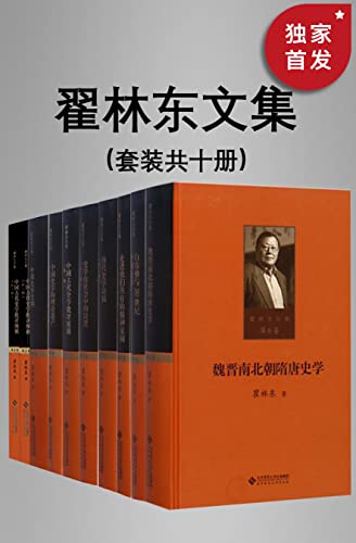 翟林东文集（全十卷） [套装合集] [pdf+全格式]