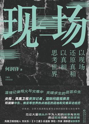 现场：中东、南亚战地镜头之外 [人文社科] [pdf+全格式]