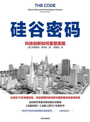 硅谷密码：科技创新如何重塑美国 [历史传记] [pdf+全格式]