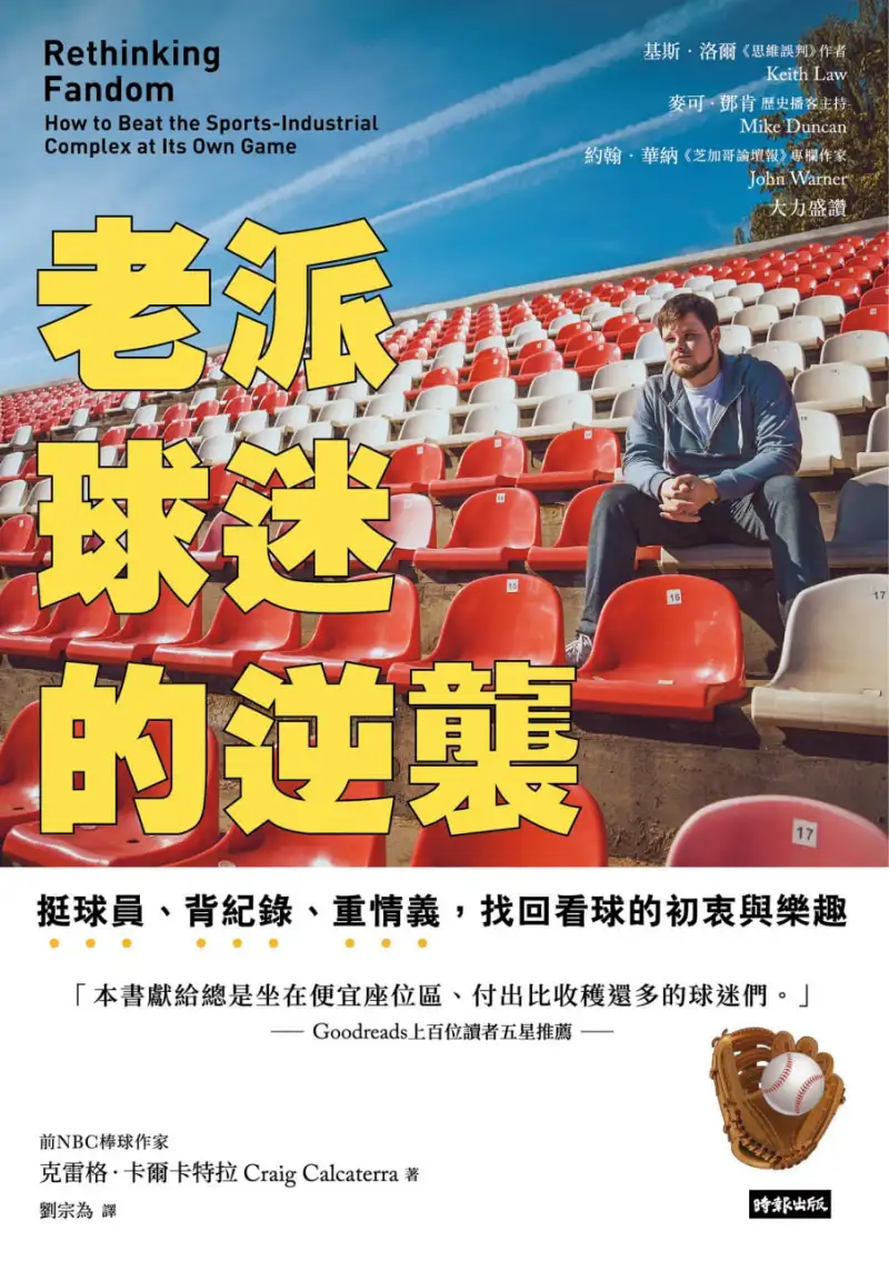 老派球迷的逆袭 [人文社科] [pdf+全格式]